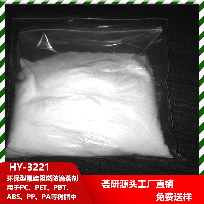 環(huán)保型氟硅阻燃防滴落劑 HY-3221 用于PC、PET、PBT、ABS、PP、PA等樹脂中